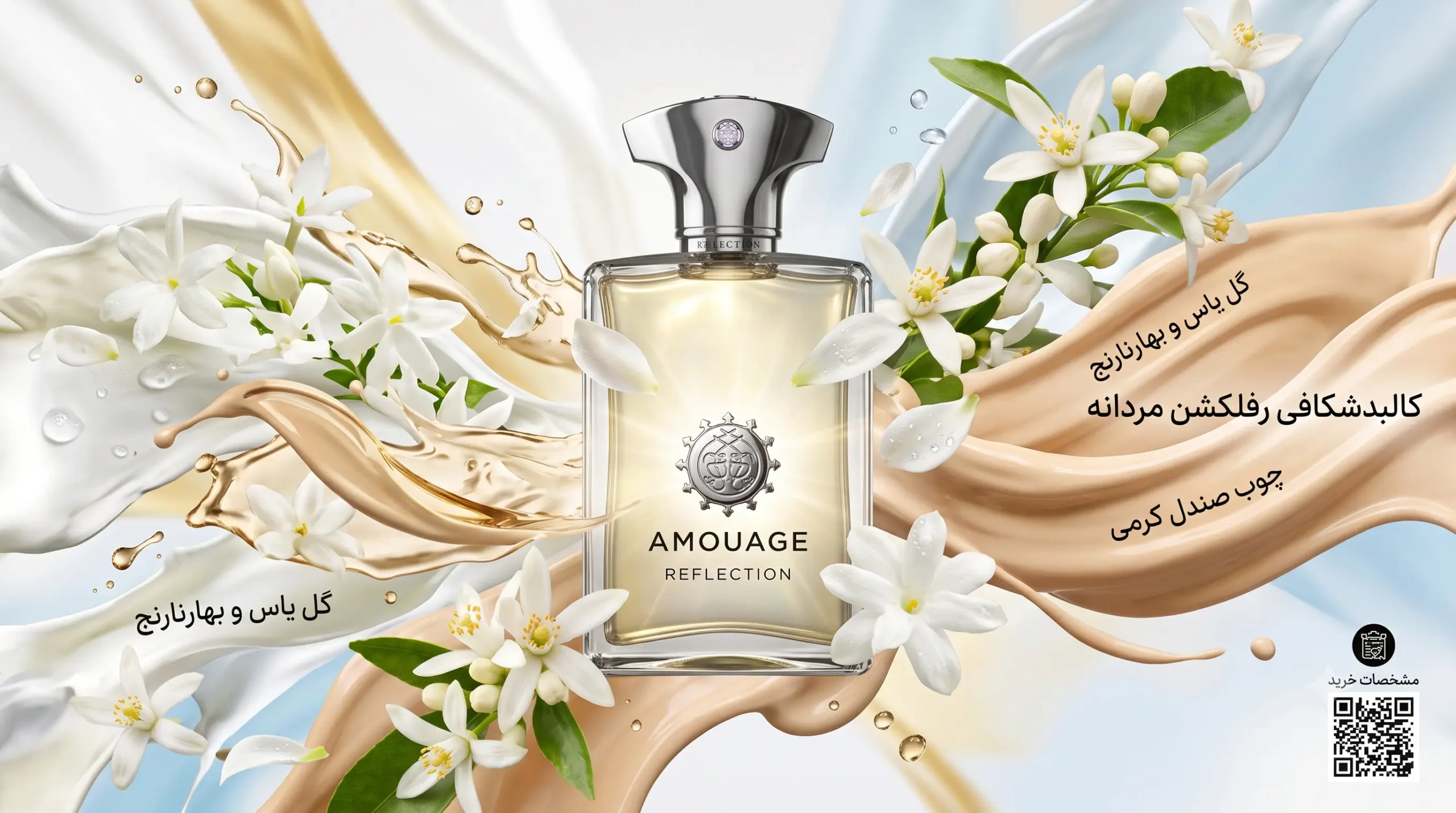 آمواژ رفلکشن (Amouage Reflection Man)؛ انقلاب گلهای سفید در دنیای مردانه