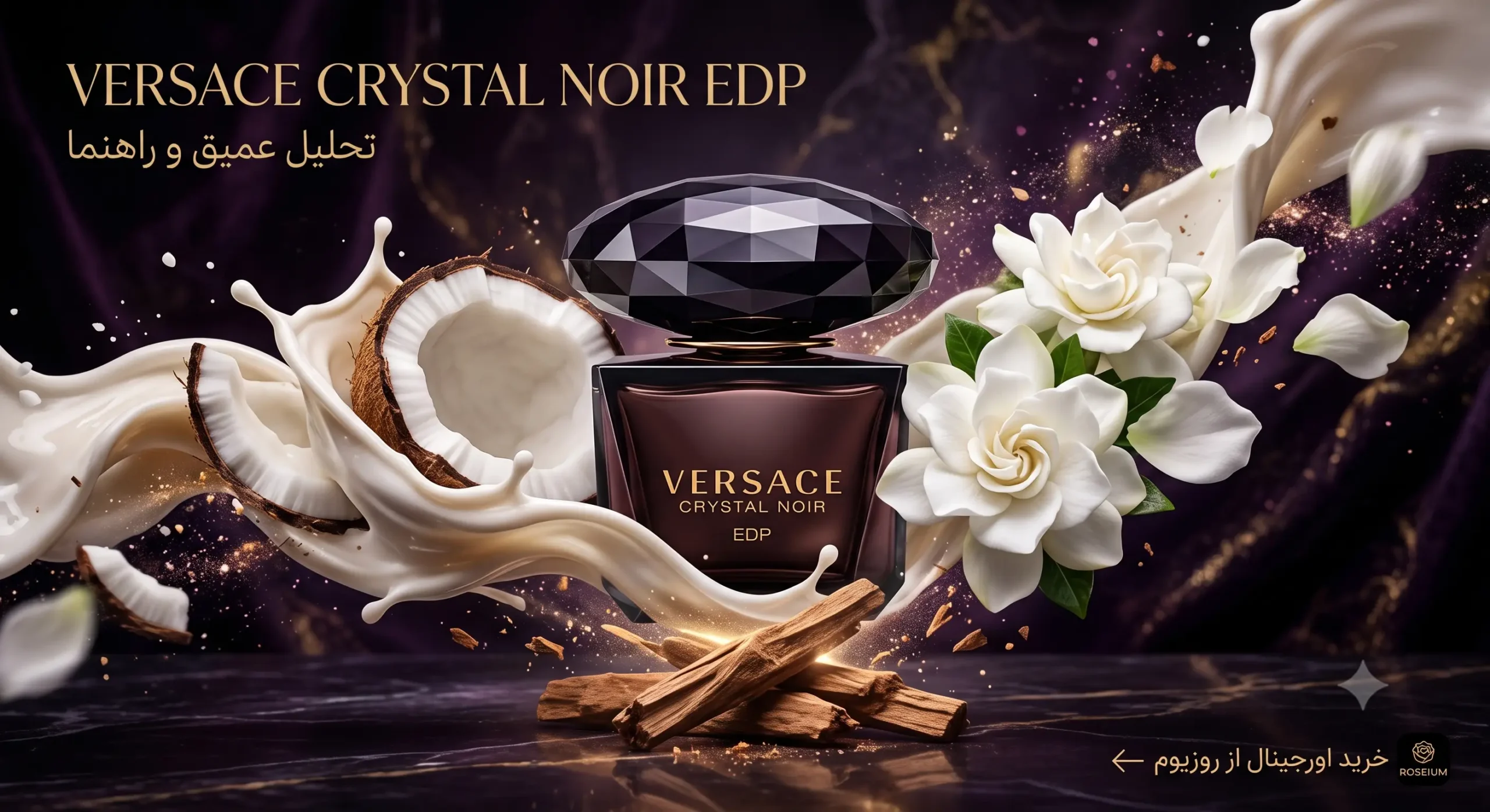 ورساچه کریستال نوآر (Crystal Noir)؛ جادوی نارگیل و گاردنیا در شبهای سرد