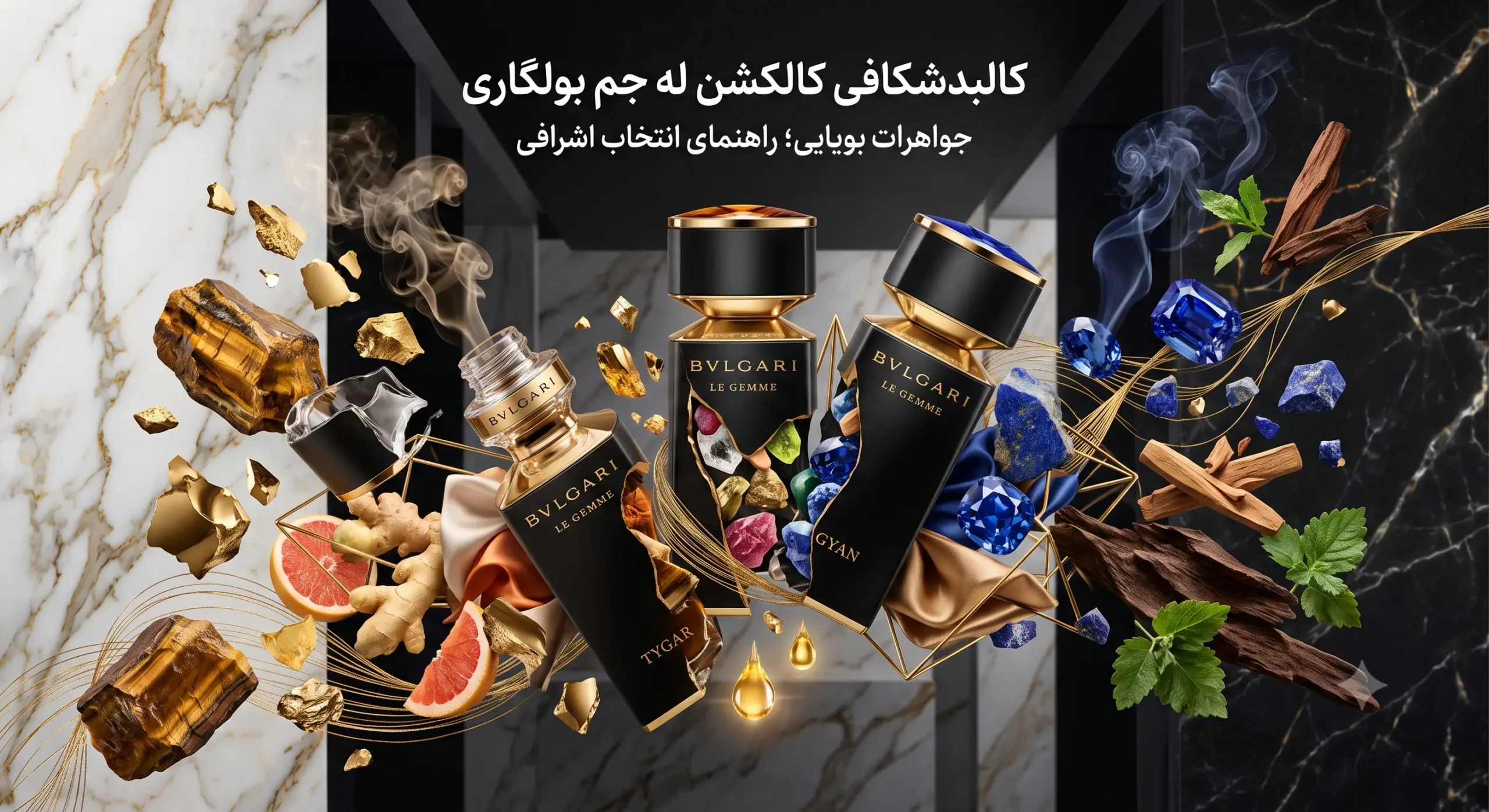 کالکشن له جم (Le Gemme) بولگاری؛ سفر به قلب سنگهای قیمتی