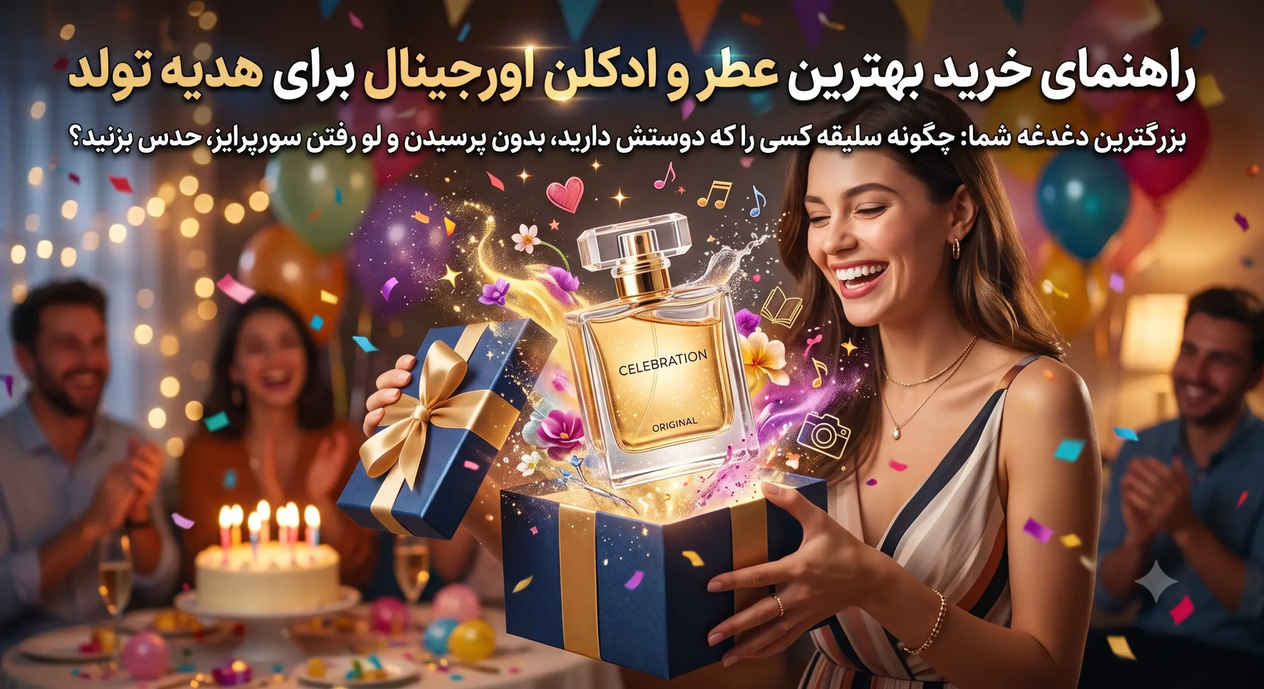 راهنمای خرید بهترین عطر و ادکلن اورجینال برای هدیه تولد (خرید بدون ریسک)
