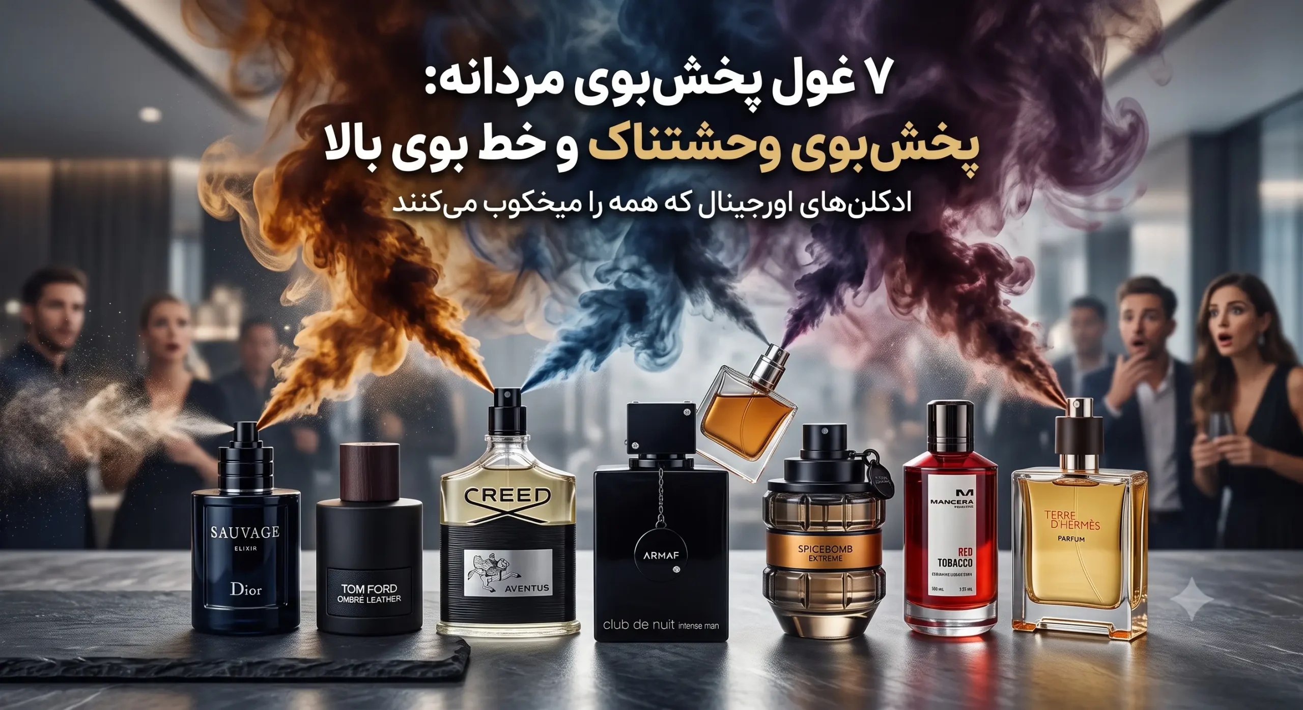 بهترین عطر و ادکلنهای اورجینال مردانه با پخش بوی وحشتناک و خط بوی بالا